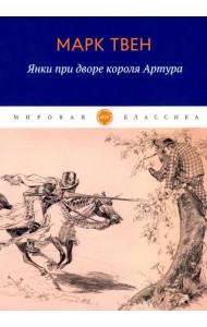 Янки при дворе короля Артура