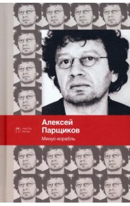 Минус-корабль