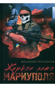 Жаркое лето Мариуполя (из жизни опера СБУ–2)