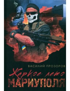 Жаркое лето Мариуполя (из жизни опера СБУ–2) Жаркое лето Мариуполя (из жизни опера СБУ–2)