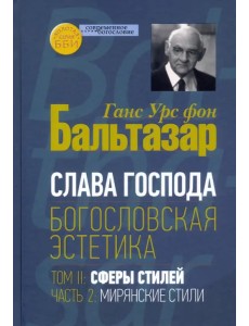 Богословская эстетика. Том II. Сферы стилей, часть 2. Мирянские стили Богословская эстетика. Том II. Сферы стилей, часть 2. Мирянские стили