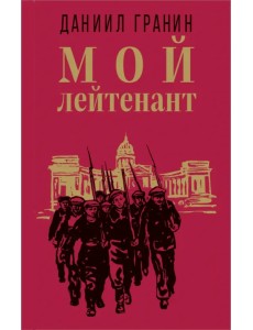 Мой лейтенант