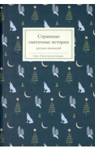 Страшные святочные истории русских писателей