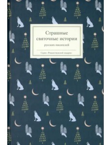 Страшные святочные истории русских писателей Страшные святочные истории русских писателей