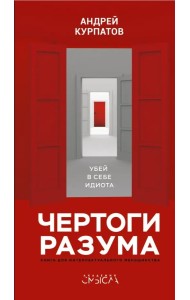 Чертоги разума. Убей в себе идиота!