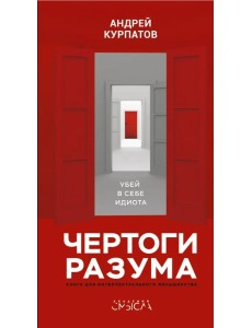 Чертоги разума. Убей в себе идиота!