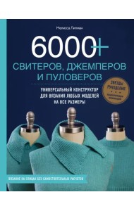 6000+ свитеров, джемперов и пуловеров. Универсальный конструктор для вязания любых моделей