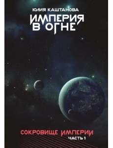 Империя в огне. Сокровище Империи. Часть 1