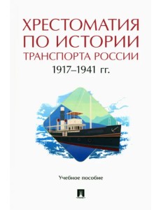 Хрестоматия по истории транспорта России. 1917-1941 гг. Учебное пособие Хрестоматия по истории транспорта России. 1917-1941 гг. Учебное пособие