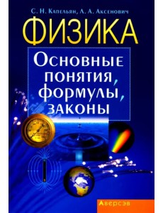 Физика. Основные понятия, формулы, законы Физика. Основные понятия, формулы, законы