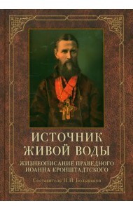Источник живой воды. Жизнеописание праведного Иоанна Кронштадтского