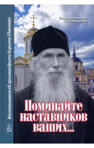 Поминайте наставников ваших... Воспоминания об архимандрите Кирилле (Павлове)