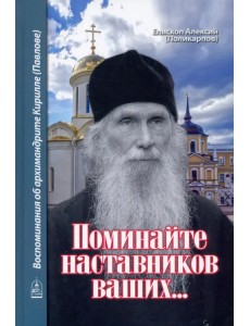 Поминайте наставников ваших... Воспоминания об архимандрите Кирилле (Павлове)
