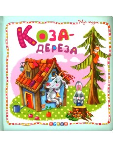 Коза-дереза