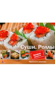Суши. Роллы