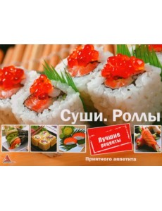 Суши. Роллы