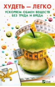 Худеть легко. Ускоряем обмен веществ без труда и вреда