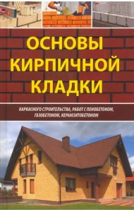 Основы кирпичной кладки