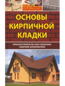 Основы кирпичной кладки