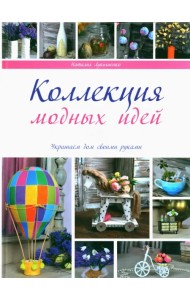 Коллекция модных идей