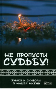 Не пропусти судьбу! Знаки и символы в нашей жизни