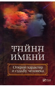 Тайна имени. Открой характер и судьбу человека