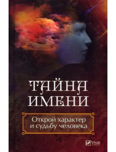 Тайна имени. Открой характер и судьбу человека