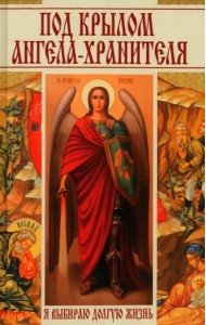 Под крылом ангела-хранителя. Я выбираю долгую жизнь