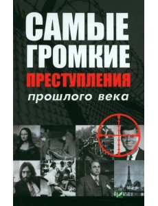 Самые громкие преступления прошлого века Самые громкие преступления прошлого века