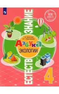 Естествознание. Азбука экологии. 4 класс. Учебник