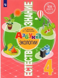 Естествознание. Азбука экологии. 4 класс. Учебник