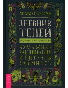 Дневник Теней. 365 дней творческой магии! Бумажные заклинания и ритуалы за 5 минут Дневник Теней. 365 дней творческой магии! Бумажные заклинания и ритуалы за 5 минут