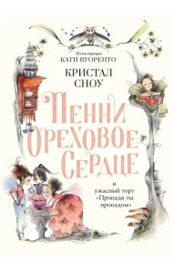 Пенни Ореховое Сердце и ужасный торт «Пропади ты пропадом»