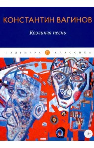 Козлиная песнь