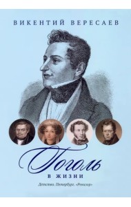 Гоголь в жизни. Детство. Петербург. 