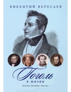Гоголь в жизни. Детство. Петербург. "Ревизор" Гоголь в жизни. Детство. Петербург. "Ревизор"