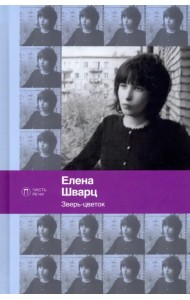 Зверь-цветок: