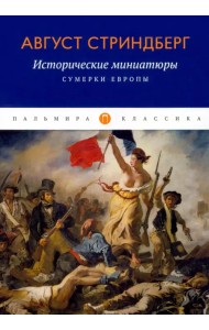 Исторические миниатюры. Сумерки Европы