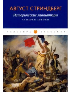 Исторические миниатюры. Сумерки Европы