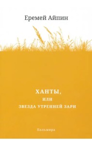 Ханты, или Звезда Утренней Зари