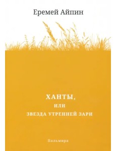 Ханты, или Звезда Утренней Зари