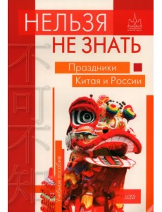 Нельзя не знать. Праздники Китая и России. Учебное пособие