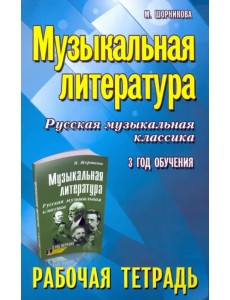 Музыкальная литература. 3 год. Рабочая тетрадь Музыкальная литература. 3 год. Рабочая тетрадь