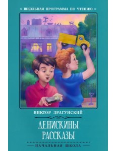 Денискины рассказы Денискины рассказы