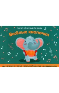 Веселые кнопочки. Для маленьких и самых маленьких баянистов и аккордеанистов