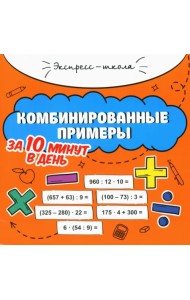 Комбинированные примеры за 10 минут в день
