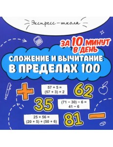 Сложение и вычитание в пределах 100 за 10 минут в день