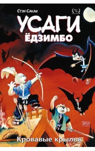 Усаги Ёдзимбо. Том 5. Кровавые крылья