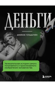 Деньги. Увлекательная история самого почитаемого и проклинаемого изобретения человечества