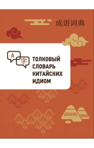 Толковый словарь китайских идиом